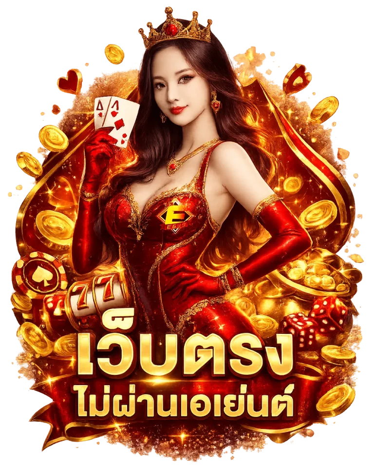 e699 สมัคร